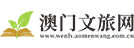 澳门文旅网